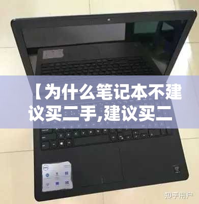 【为什么笔记本不建议买二手,建议买二合一还是笔记本】 【为什么笔记本不建议买二手,建议买二合一还是笔记本】