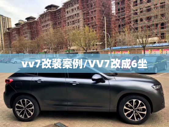 vv7改装案例/VV7改成6坐
