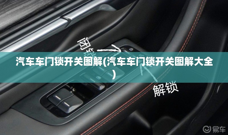 汽车车门锁开关图解(汽车车门锁开关图解大全)