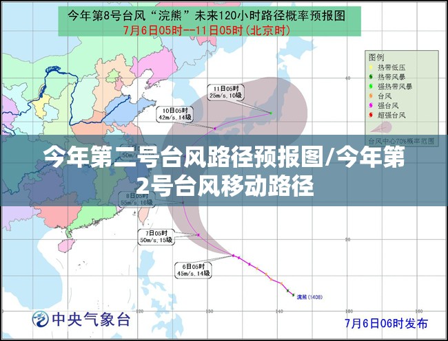 今年第二号台风路径预报图/今年第2号台风移动路径