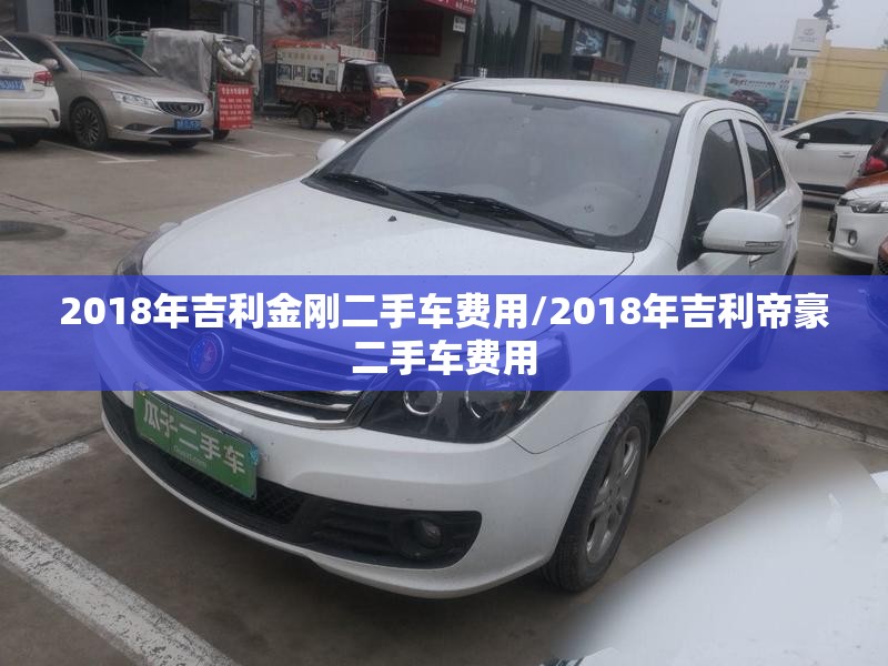 2018年吉利金刚二手车费用/2018年吉利帝豪二手车费用 2018年吉利金刚二手车费用/2018年吉利帝豪二手车费用