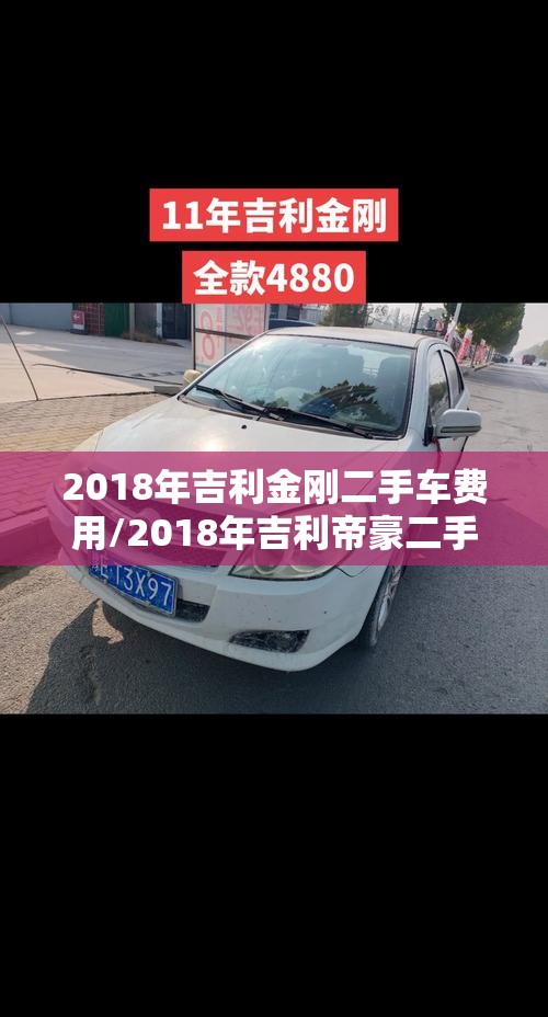2018年吉利金刚二手车费用/2018年吉利帝豪二手车费用 2018年吉利金刚二手车费用/2018年吉利帝豪二手车费用