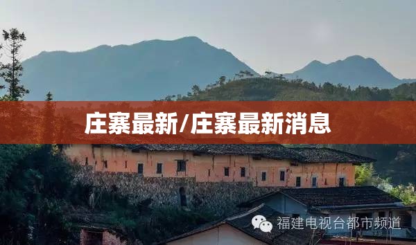 庄寨最新/庄寨最新消息 庄寨最新/庄寨最新消息