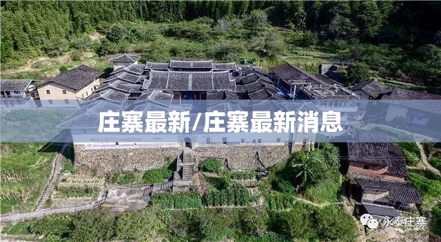 庄寨最新/庄寨最新消息 庄寨最新/庄寨最新消息