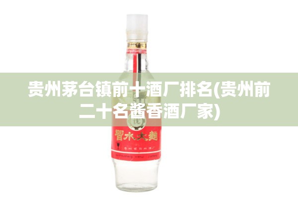 贵州茅台镇前十酒厂排名(贵州前二十名酱香酒厂家)
