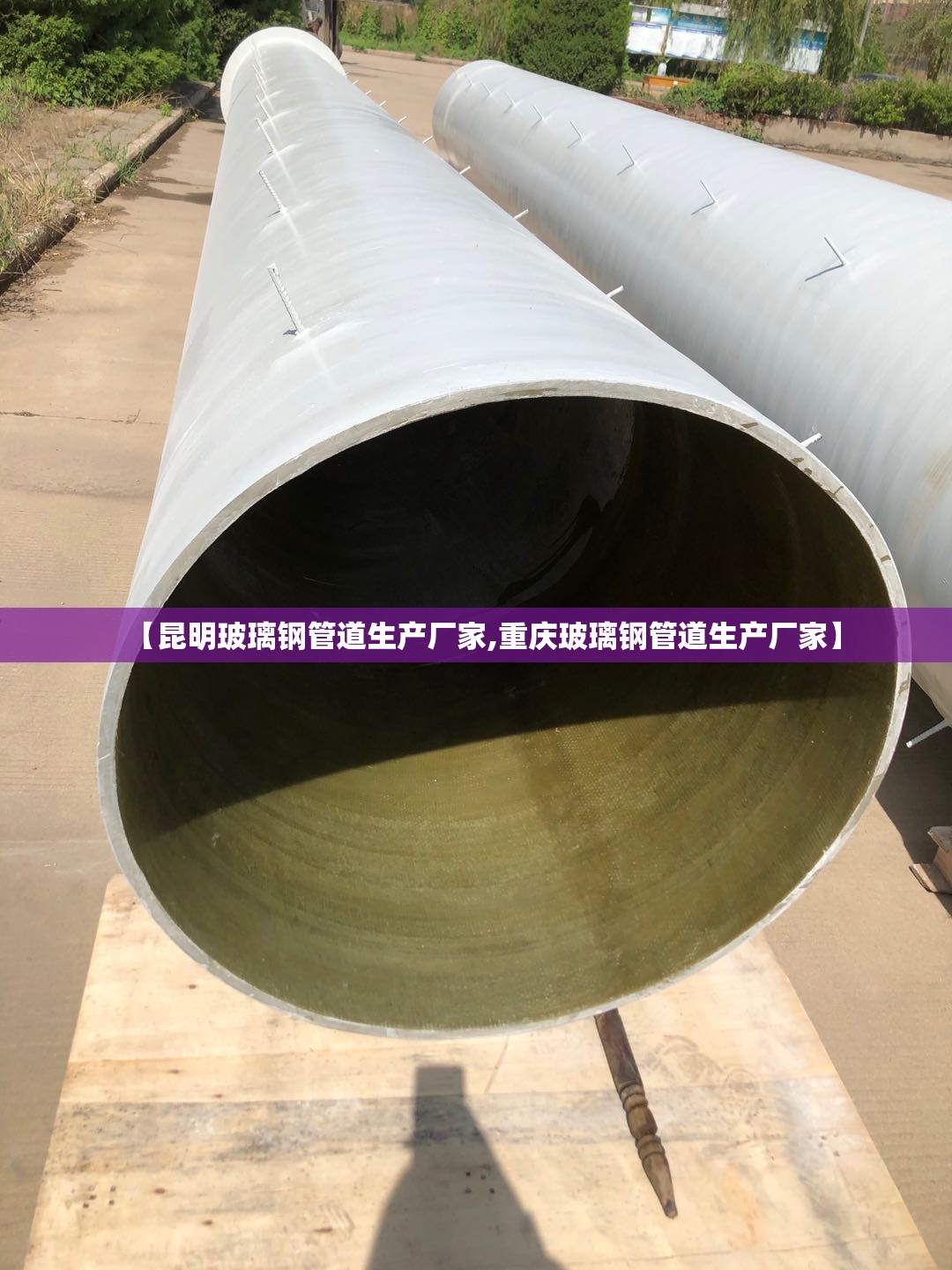 【昆明玻璃钢管道生产厂家,重庆玻璃钢管道生产厂家】 【昆明玻璃钢管道生产厂家,重庆玻璃钢管道生产厂家】