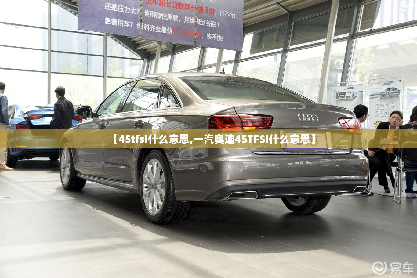 【45tfsi什么意思,一汽奥迪45TFSI什么意思】 【45tfsi什么意思,一汽奥迪45TFSI什么意思】