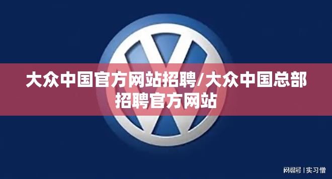 大众中国官方网站招聘/大众中国总部招聘官方网站