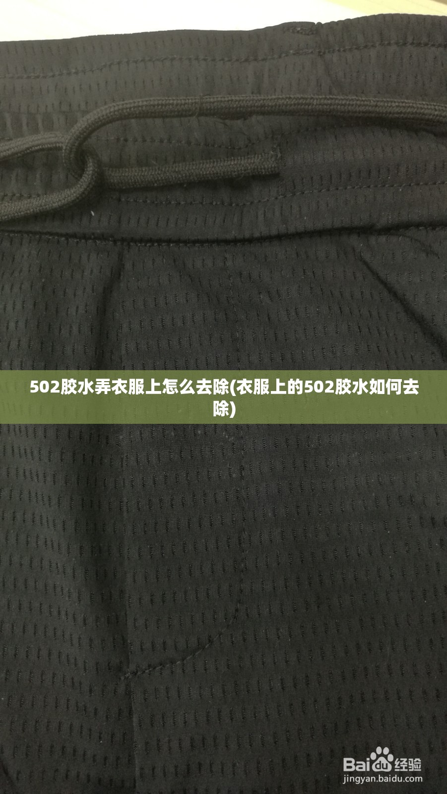 502胶水弄衣服上怎么去除(衣服上的502胶水如何去除)