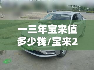 一三年宝来值多少钱/宝来2003年时多少钱 一三年宝来值多少钱/宝来2003年时多少钱