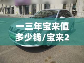 一三年宝来值多少钱/宝来2003年时多少钱 一三年宝来值多少钱/宝来2003年时多少钱