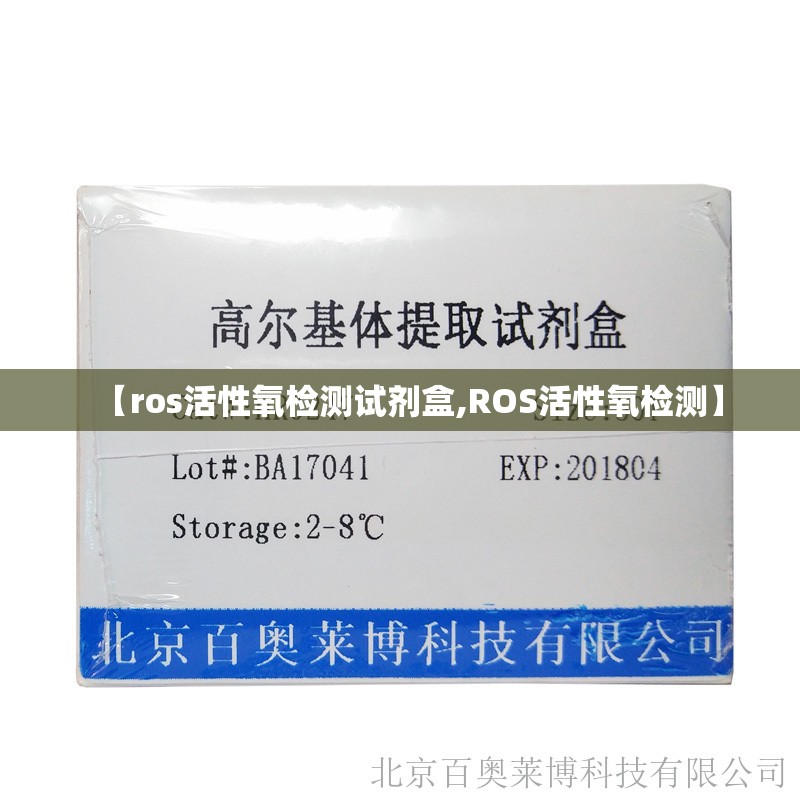 【ros活性氧检测试剂盒,ROS活性氧检测】