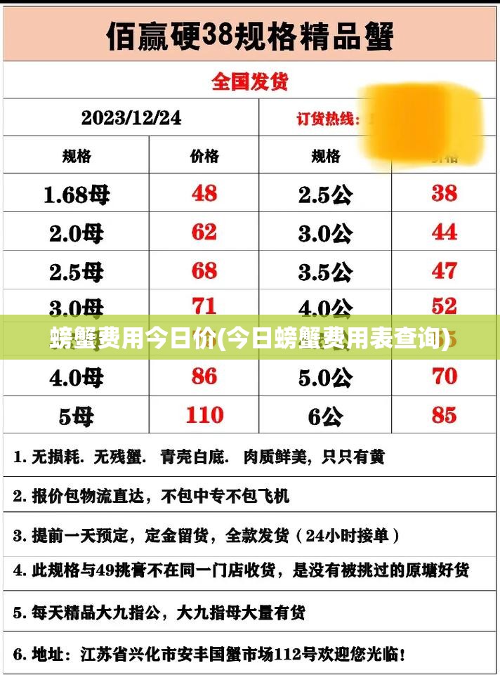螃蟹费用今日价(今日螃蟹费用表查询) 螃蟹费用今日价(今日螃蟹费用表查询)