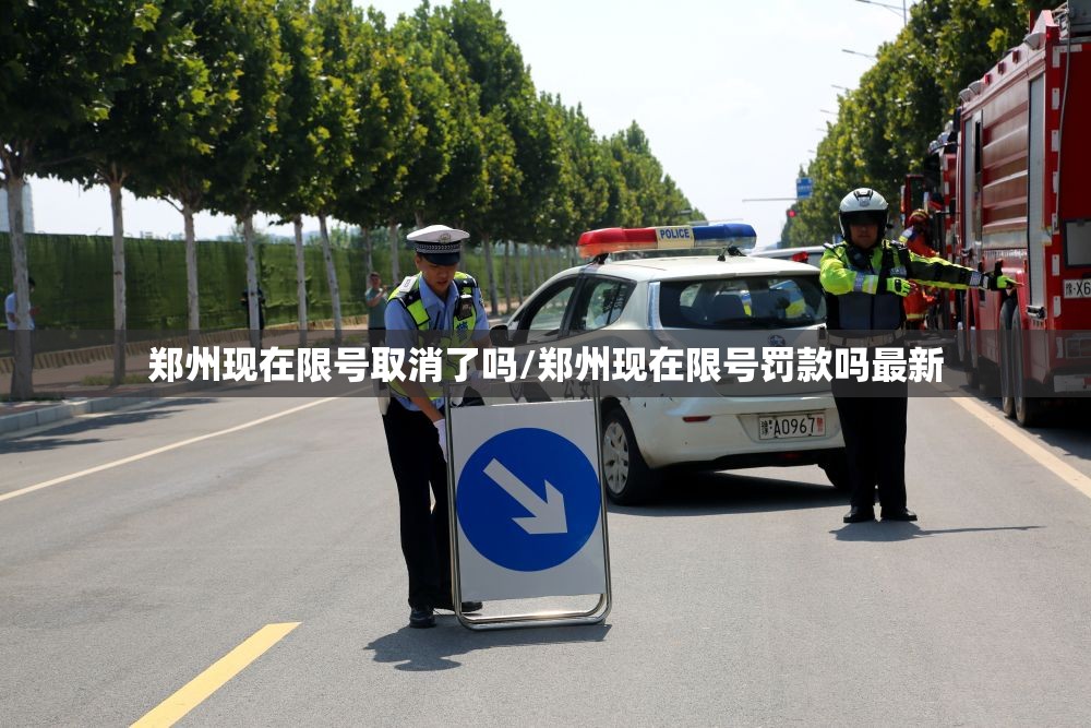 郑州现在限号取消了吗/郑州现在限号罚款吗最新 郑州现在限号取消了吗/郑州现在限号罚款吗最新