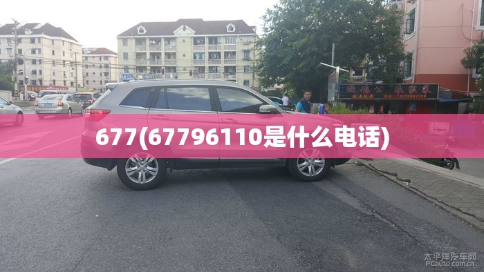 677(67796110是什么电话) 677(67796110是什么电话)