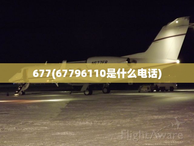 677(67796110是什么电话) 677(67796110是什么电话)