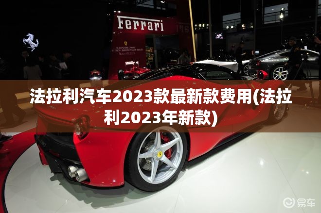 法拉利汽车2023款最新款费用(法拉利2023年新款)