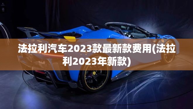 法拉利汽车2023款最新款费用(法拉利2023年新款)