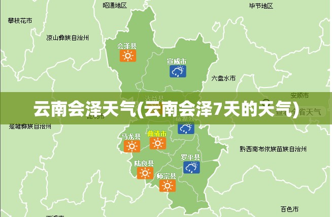 云南会泽天气(云南会泽7天的天气)