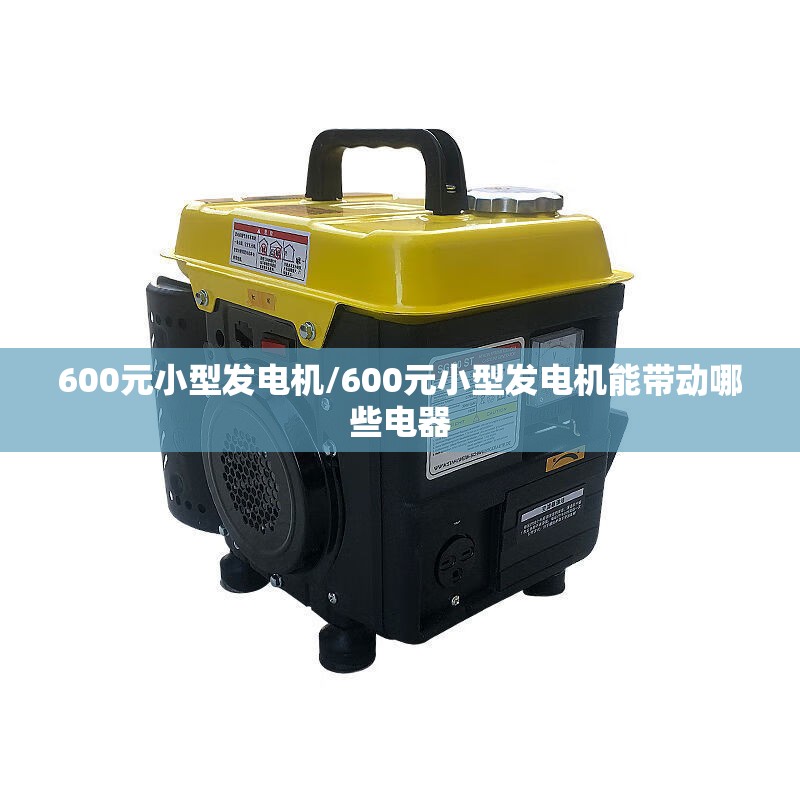 600元小型发电机/600元小型发电机能带动哪些电器