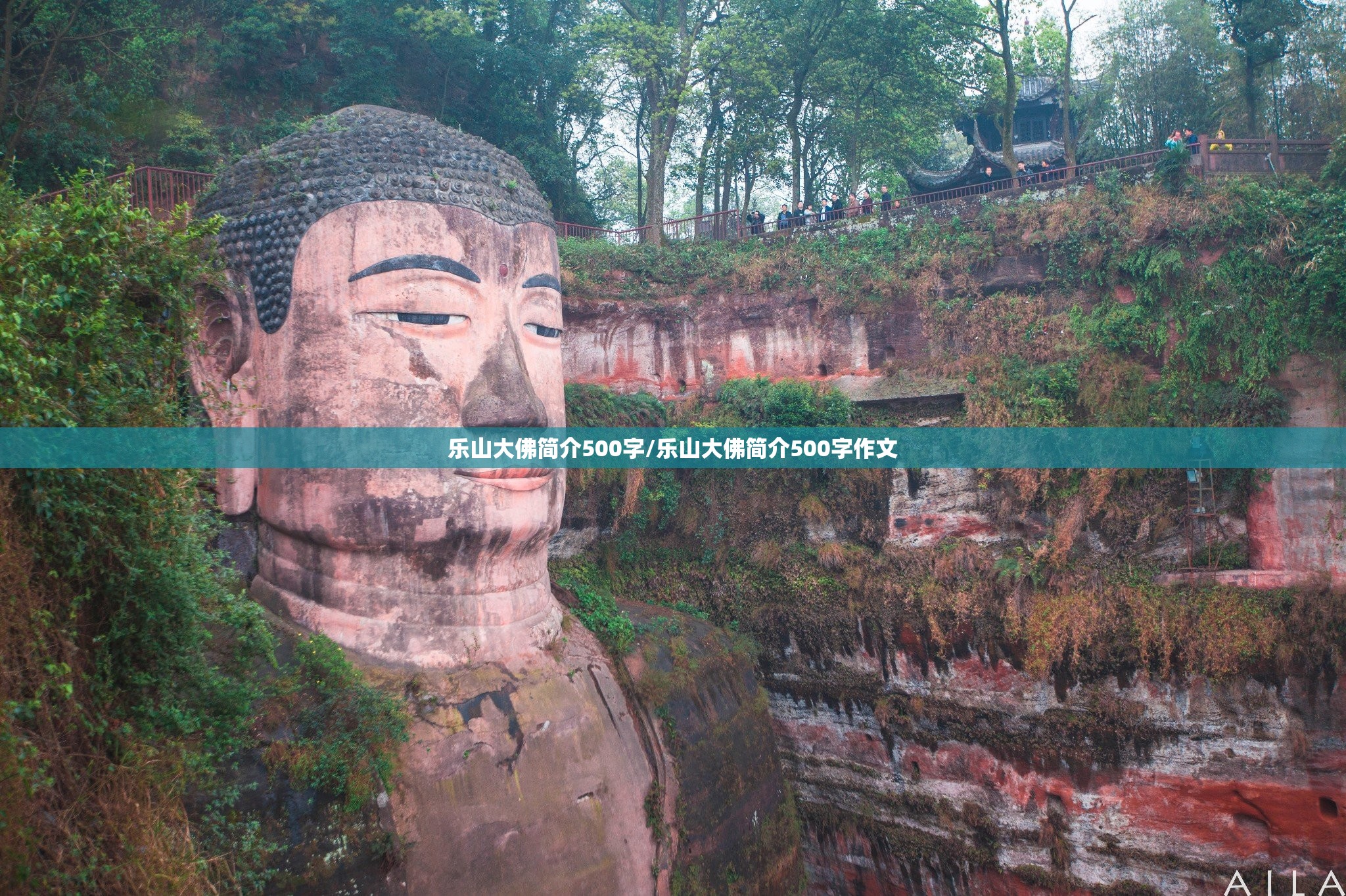 乐山大佛简介500字/乐山大佛简介500字作文 乐山大佛简介500字/乐山大佛简介500字作文