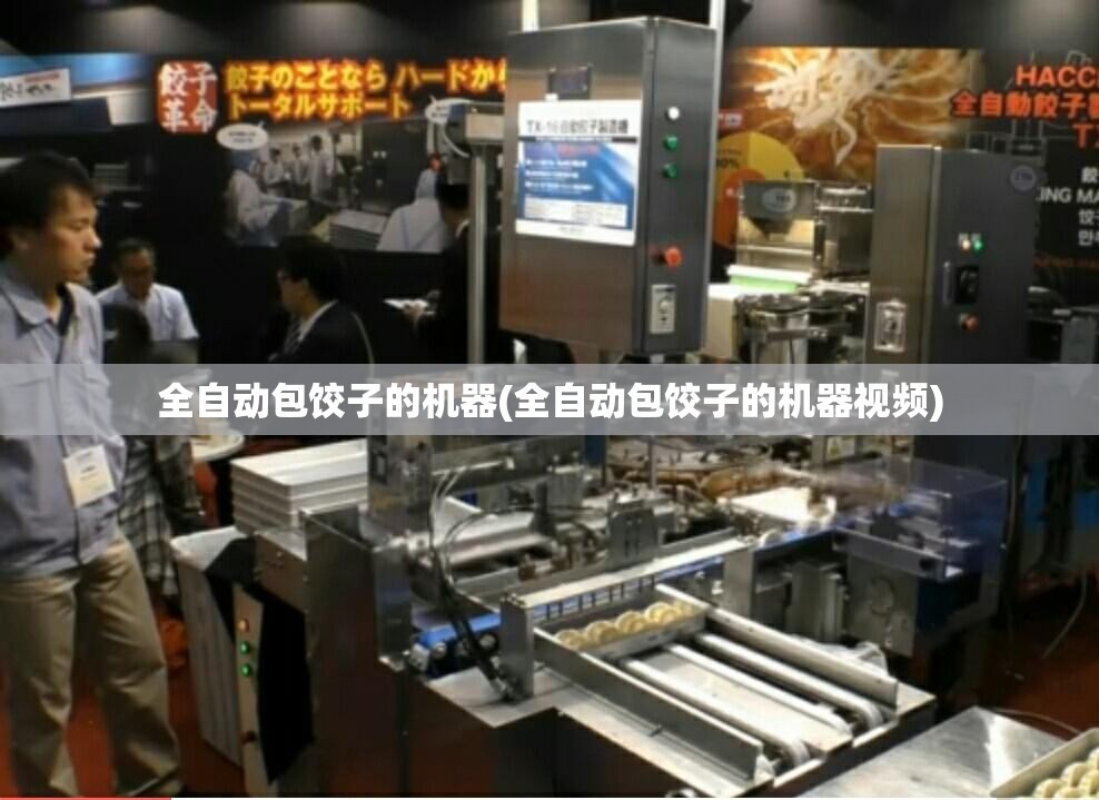 全自动包饺子的机器(全自动包饺子的机器视频) 全自动包饺子的机器(全自动包饺子的机器视频)