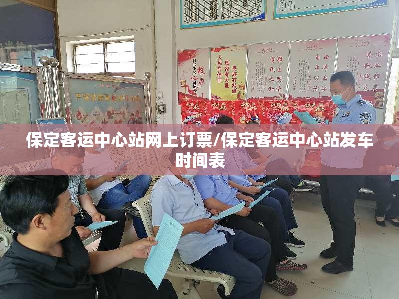 保定客运中心站网上订票/保定客运中心站发车时间表 保定客运中心站网上订票/保定客运中心站发车时间表