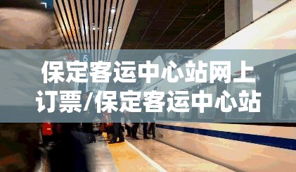 保定客运中心站网上订票/保定客运中心站发车时间表 保定客运中心站网上订票/保定客运中心站发车时间表