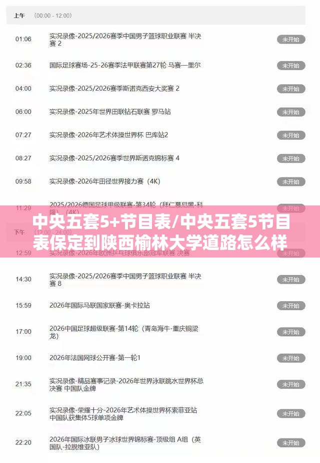 中央五套5+节目表/中央五套5节目表保定到陕西榆林大学道路怎么样 中央五套5+节目表/中央五套5节目表保定到陕西榆林大学道路怎么样