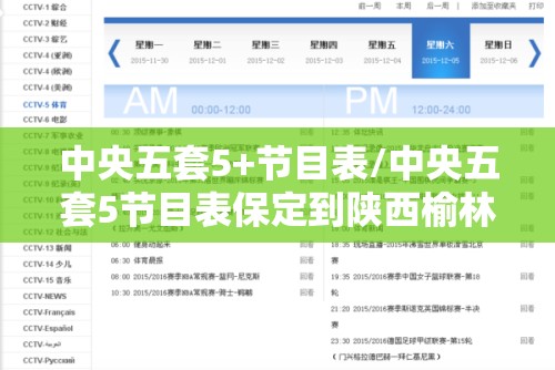 中央五套5+节目表/中央五套5节目表保定到陕西榆林大学道路怎么样 中央五套5+节目表/中央五套5节目表保定到陕西榆林大学道路怎么样