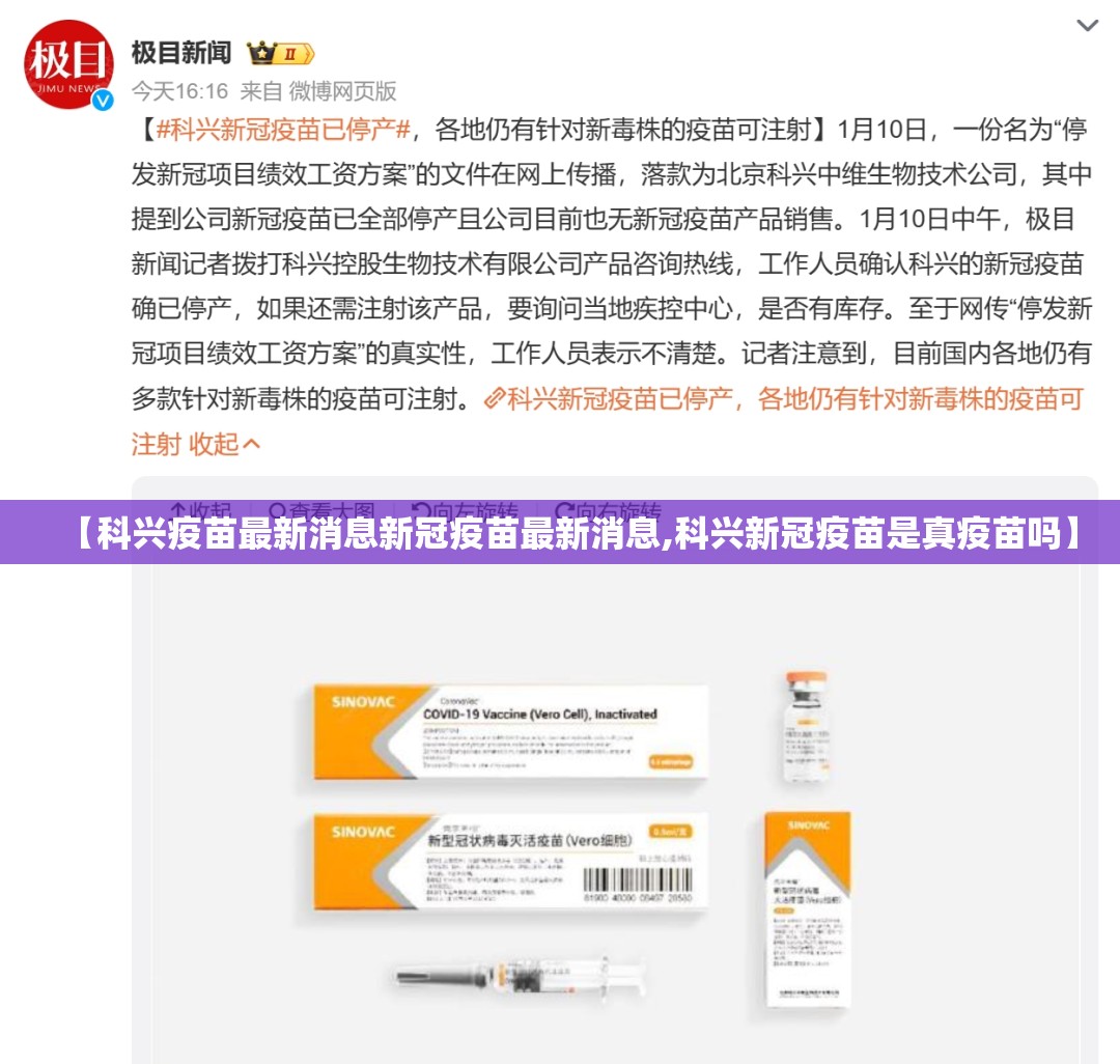 【科兴疫苗最新消息新冠疫苗最新消息,科兴新冠疫苗是真疫苗吗】