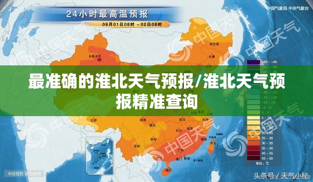 最准确的淮北天气预报/淮北天气预报精准查询