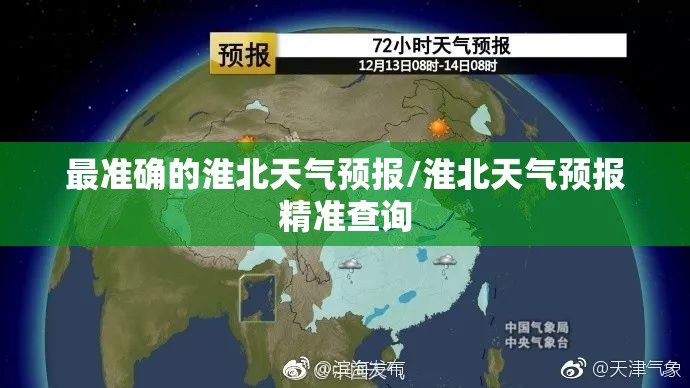 最准确的淮北天气预报/淮北天气预报精准查询