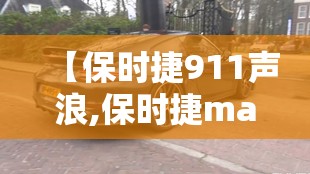 【保时捷911声浪,保时捷macan声浪】
