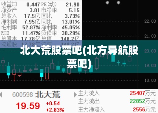 北大荒股票吧(北方导航股票吧) 北大荒股票吧(北方导航股票吧)