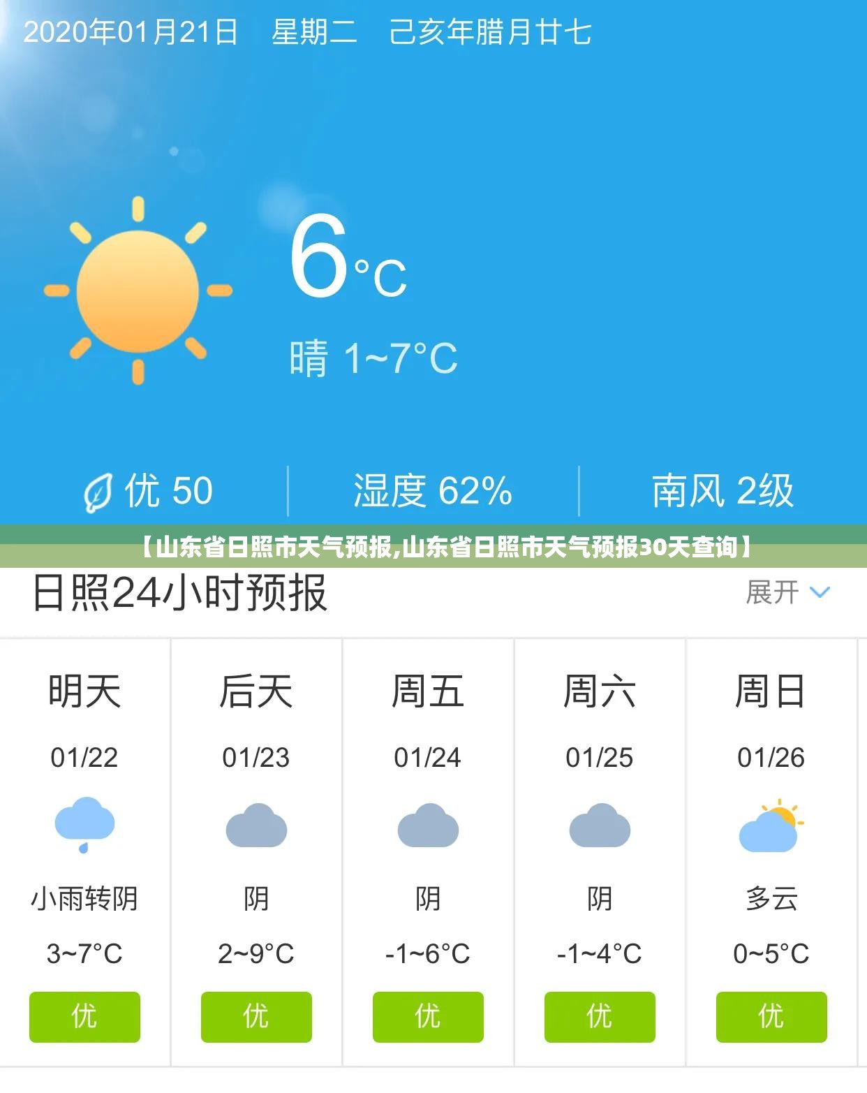 【山东省日照市天气预报,山东省日照市天气预报30天查询】 【山东省日照市天气预报,山东省日照市天气预报30天查询】