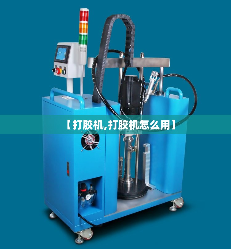 【打胶机,打胶机怎么用】 【打胶机,打胶机怎么用】