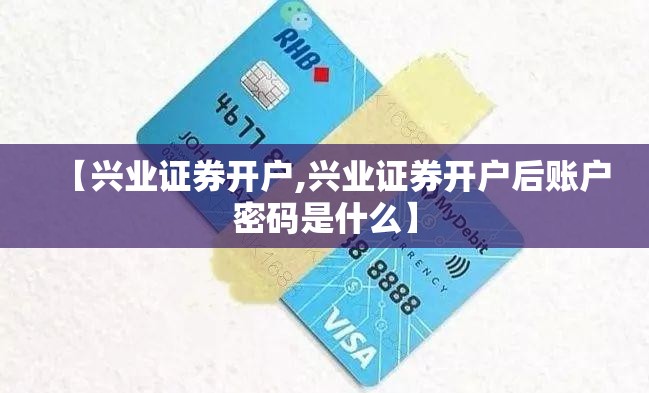 【兴业证券开户,兴业证券开户后账户密码是什么】