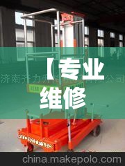 【专业维修升降机,专业维修升降平台电话】 【专业维修升降机,专业维修升降平台电话】