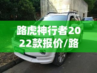 路虎神行者2022款报价/路虎神行者2016款费用