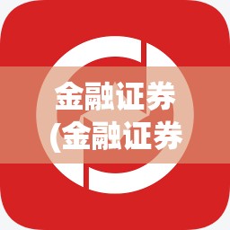 金融证券(金融证券从业资格证)