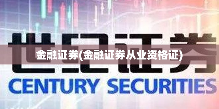 金融证券(金融证券从业资格证)