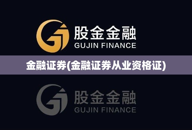金融证券(金融证券从业资格证)