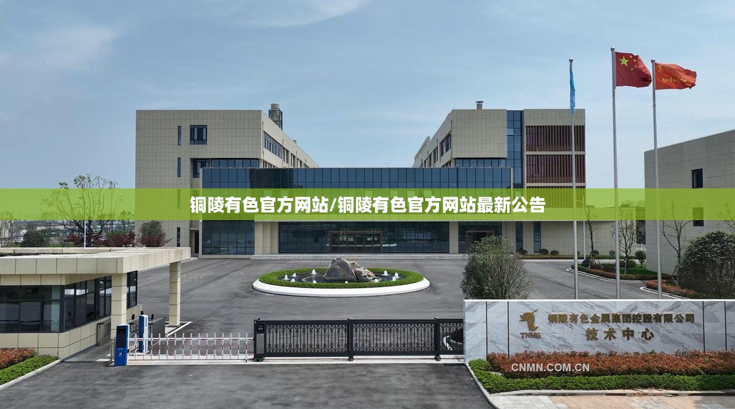 铜陵有色官方网站/铜陵有色官方网站最新公告