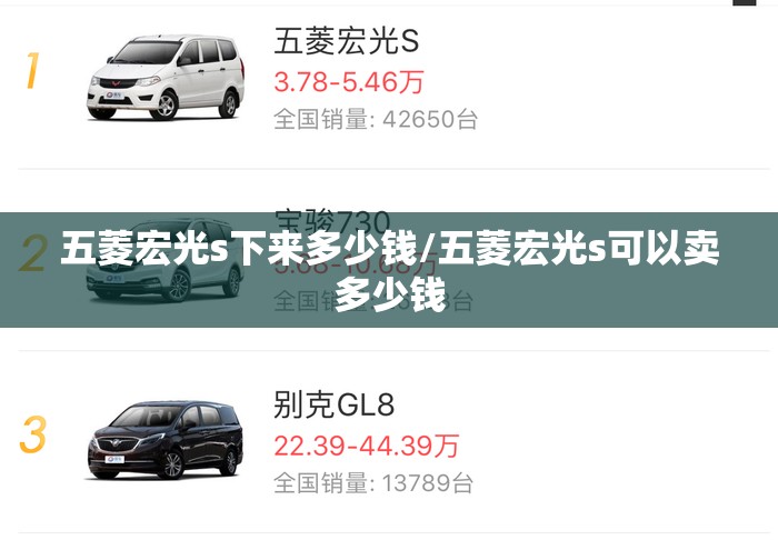 五菱宏光s下来多少钱/五菱宏光s可以卖多少钱