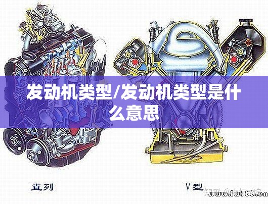 发动机类型/发动机类型是什么意思 发动机类型/发动机类型是什么意思