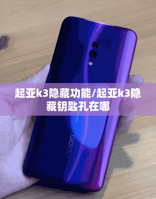 起亚k3隐藏功能/起亚k3隐藏钥匙孔在哪 起亚k3隐藏功能/起亚k3隐藏钥匙孔在哪