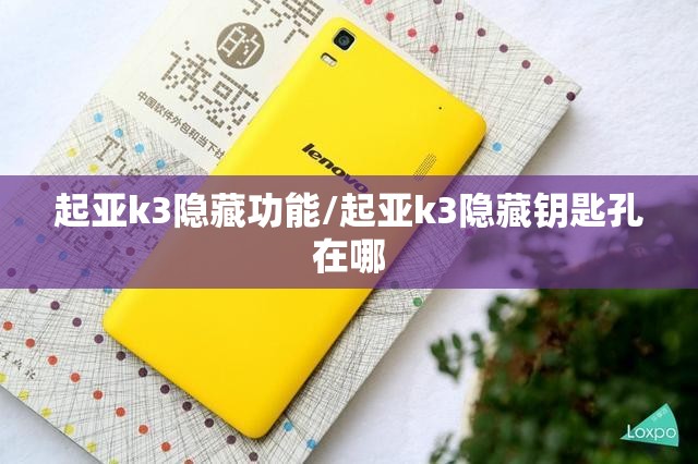 起亚k3隐藏功能/起亚k3隐藏钥匙孔在哪 起亚k3隐藏功能/起亚k3隐藏钥匙孔在哪