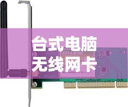 台式电脑无线网卡哪种好/台式电脑无线网卡哪种好用 台式电脑无线网卡哪种好/台式电脑无线网卡哪种好用