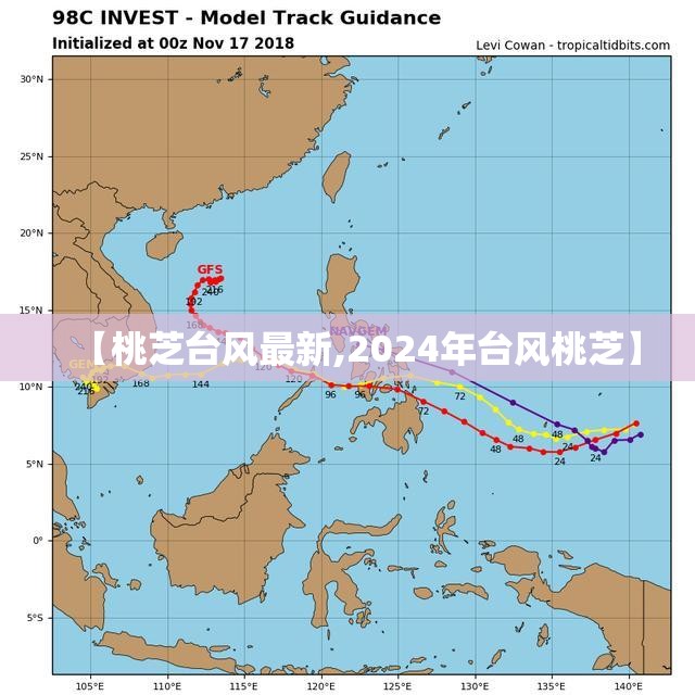 【桃芝台风最新,2024年台风桃芝】